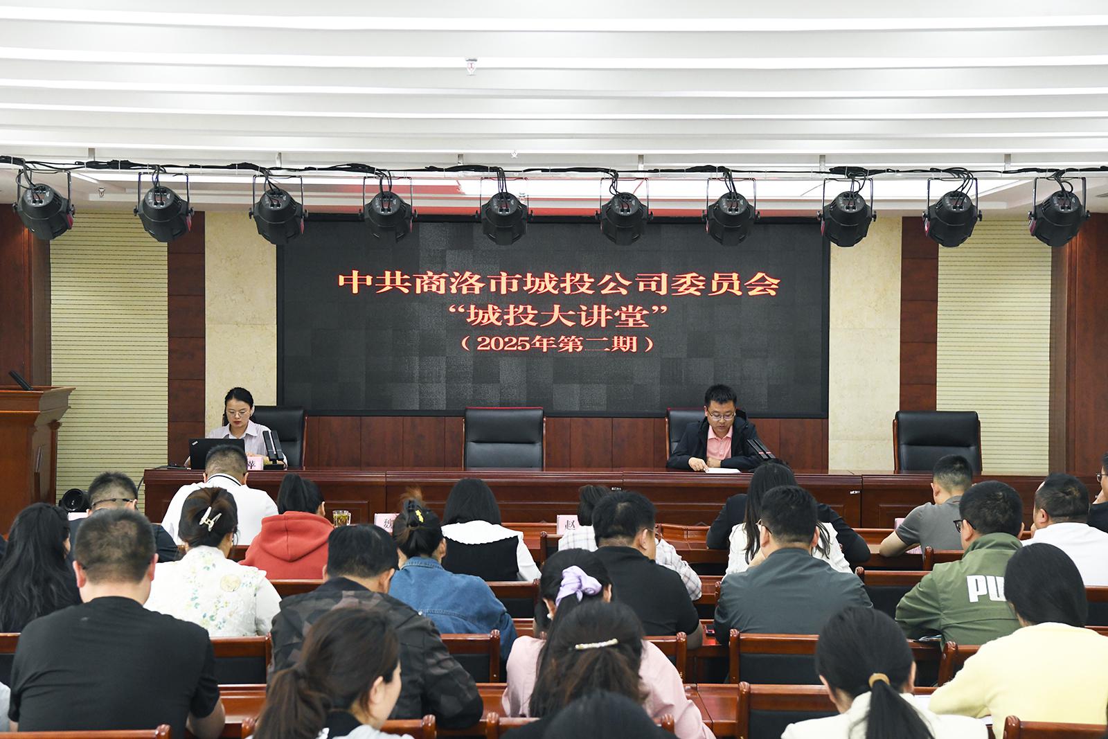 中共商洛市城投公司委员会举办2025年第二期&ldquo;城投大讲堂&rdquo;活动